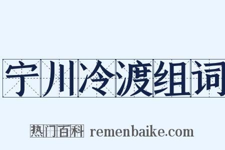 宁川冷渡组词是什么意思的图片